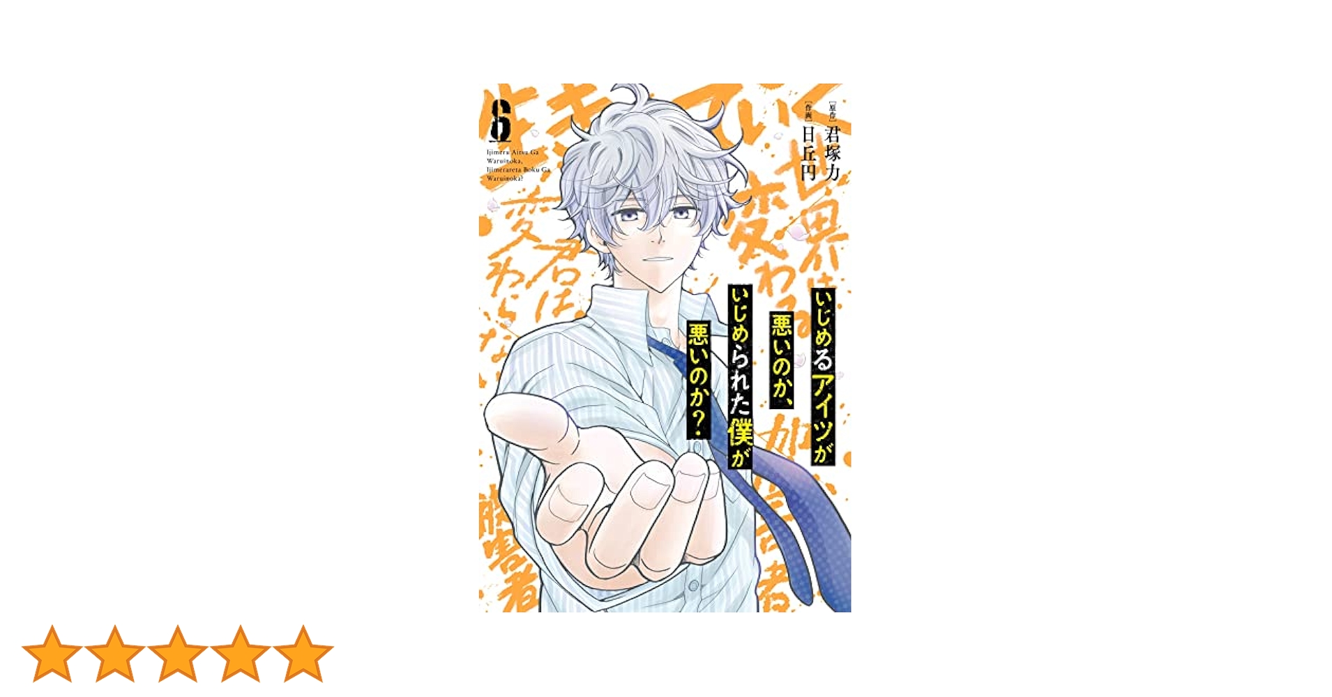 【中古】 いじめるアイツが悪いのか、いじめられた僕が悪いのか？ ５/スクウェア・エニックス/君塚力 2131721417.jpg?1703657071